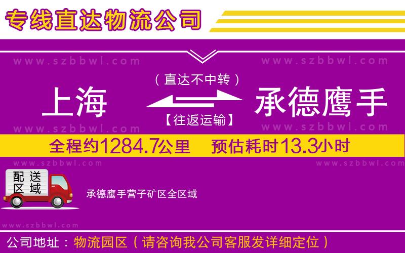 上海到承德鷹手營(yíng)子礦區(qū)物流專線