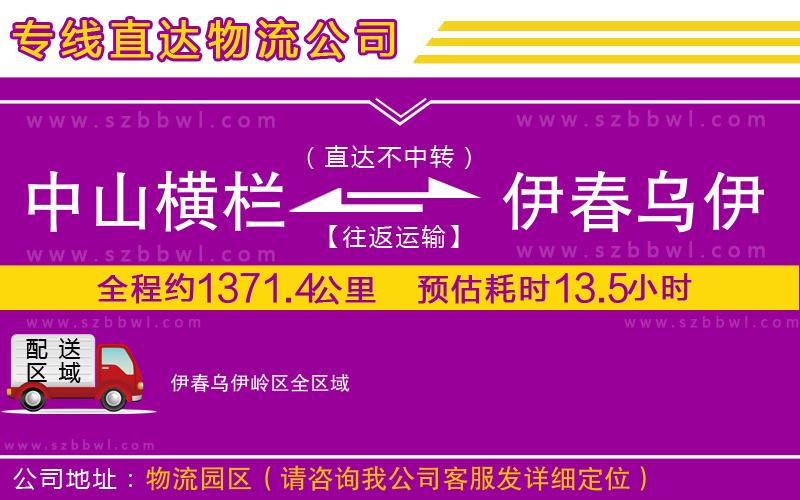 中山橫欄到伊春烏伊嶺區(qū)物流專線