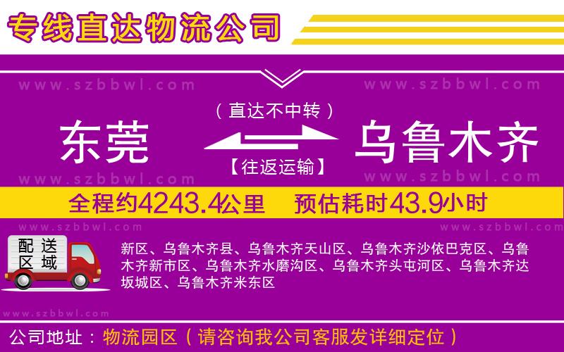 東莞到烏魯木齊物流專線
