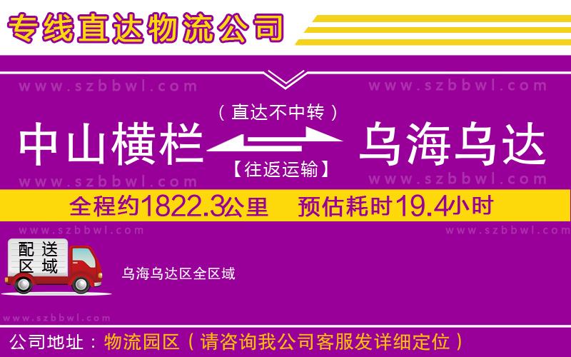 中山橫欄到烏海烏達區(qū)物流專線