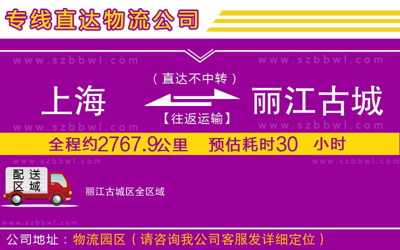 上海到麗江古城區(qū)物流專線