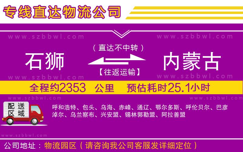 石獅到內(nèi)蒙古物流專(zhuān)線(xiàn)
