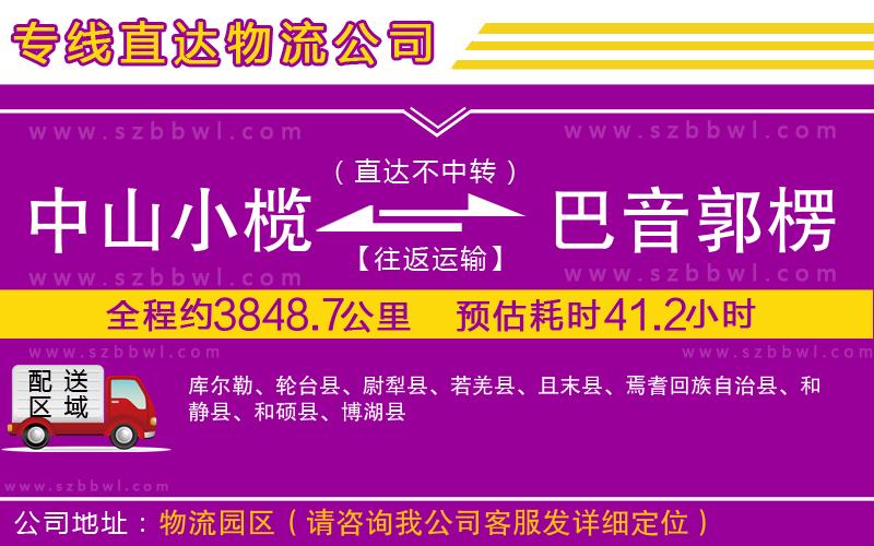 中山小欖到巴音郭楞蒙古自治州物流專(zhuān)線