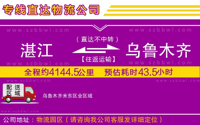 湛江到烏魯木齊米東區(qū)貨運(yùn)專線