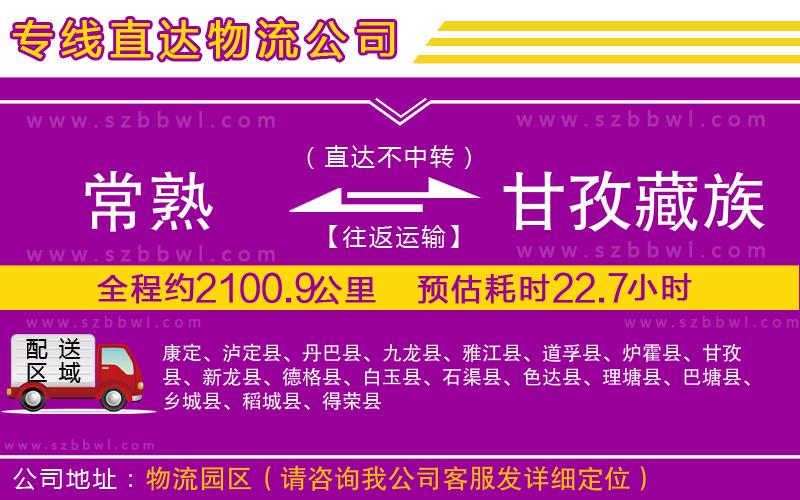 常熟到甘孜藏族自治州物流專線