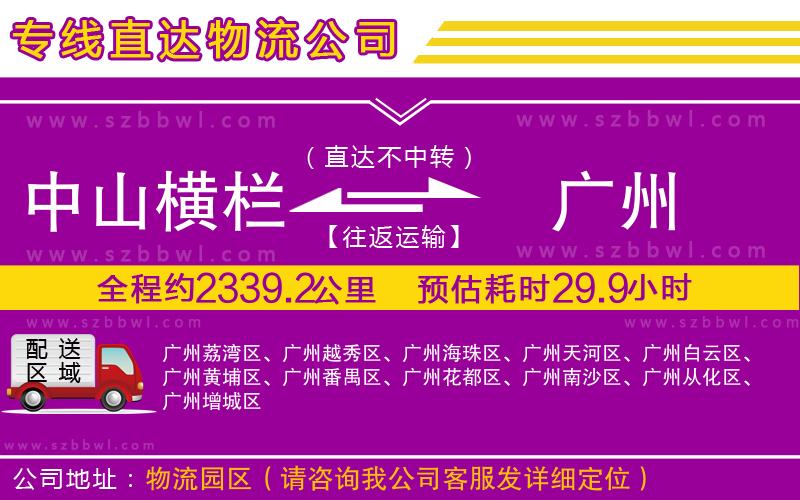 中山橫欄到廣州物流專線
