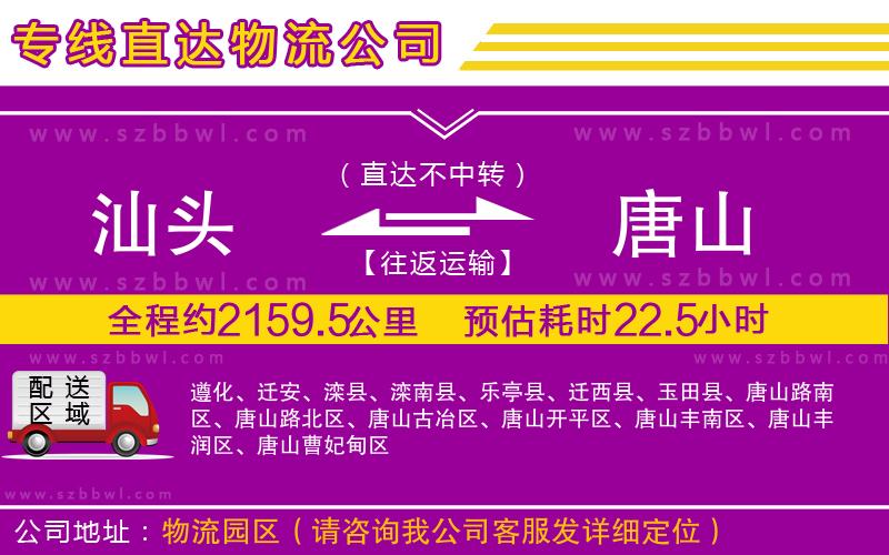 汕頭到唐山物流專線