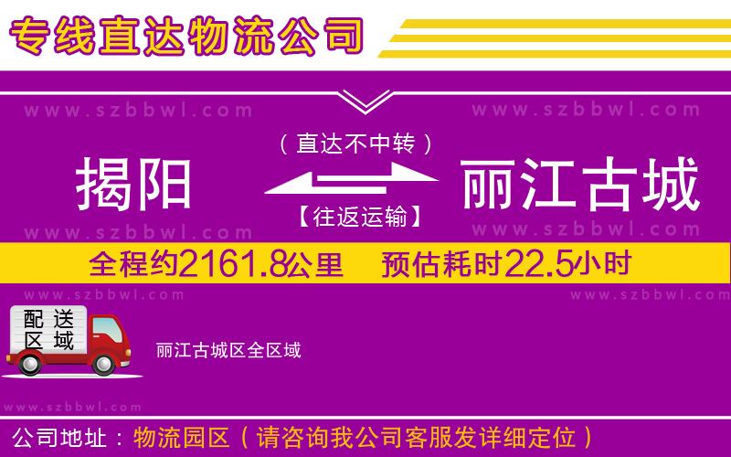 揭陽到麗江古城區(qū)貨運專線