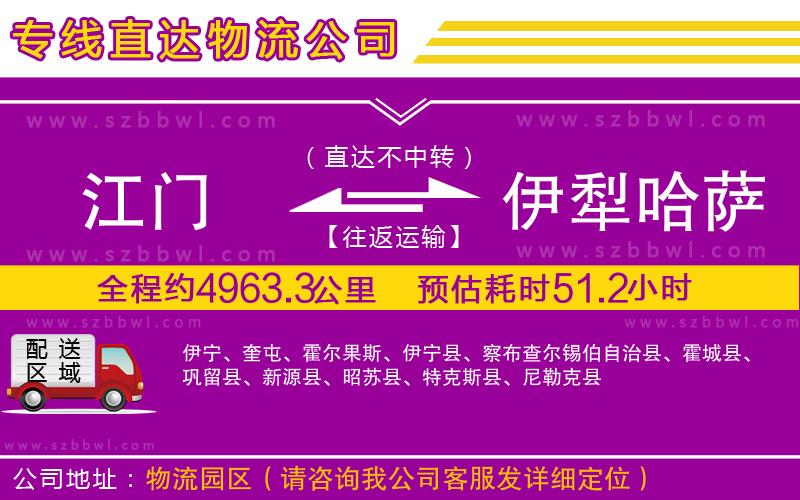 江門(mén)到伊犁哈薩克自治州物流專(zhuān)線(xiàn)