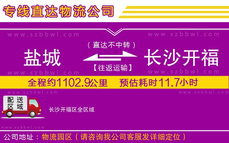 鹽城到長(zhǎng)沙開(kāi)福區(qū)物流公司