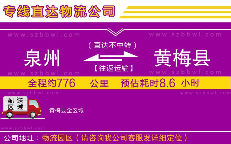 泉州到黃梅縣物流專線
