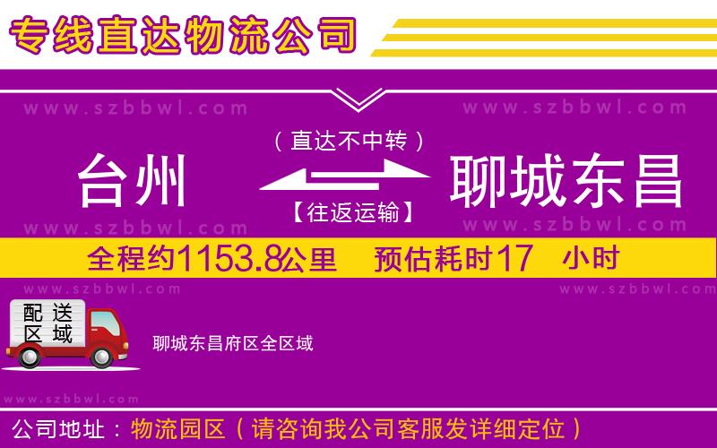 臺(tái)州到聊城東昌府區(qū)貨運(yùn)專線
