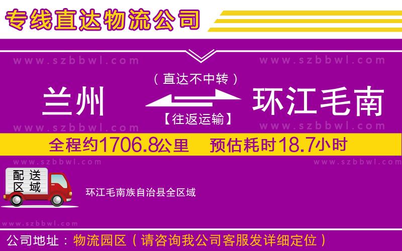 蘭州到環(huán)江毛南族自治縣貨運(yùn)專線
