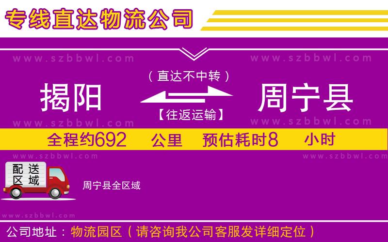揭陽到周寧縣貨運專線
