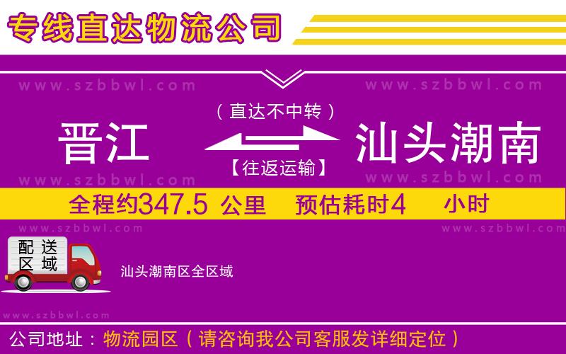 晉江到汕頭潮南區(qū)物流專線