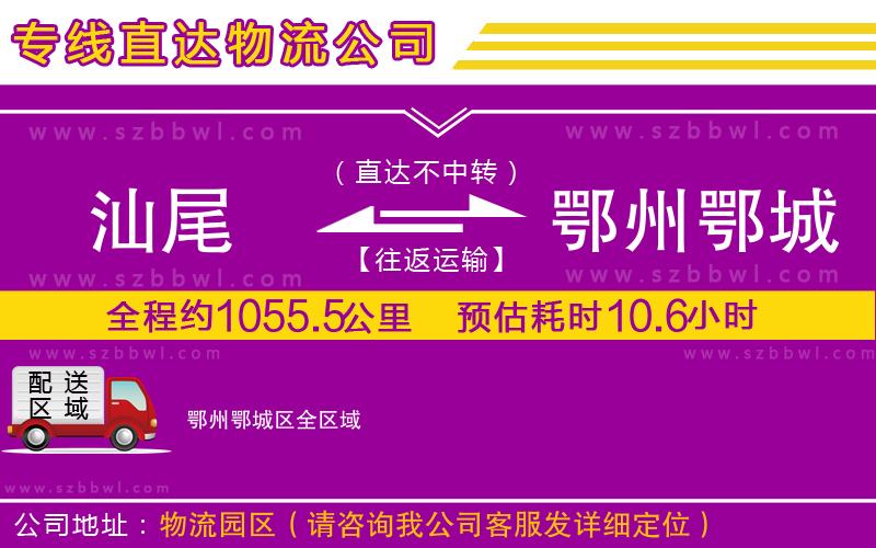 汕尾到鄂州鄂城區(qū)貨運(yùn)專線