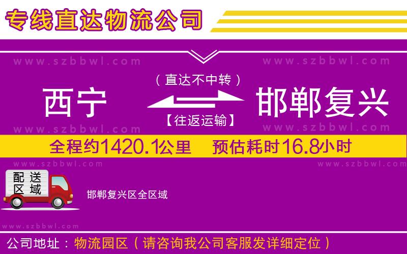 西寧到邯鄲復(fù)興區(qū)貨運(yùn)專線