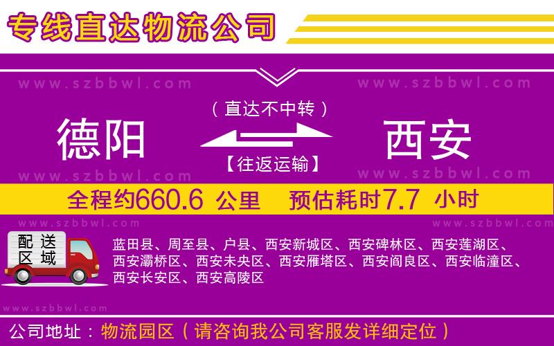德陽到西安貨運專線