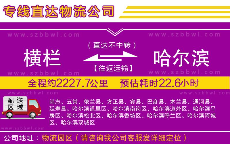 橫欄到哈爾濱貨運公司