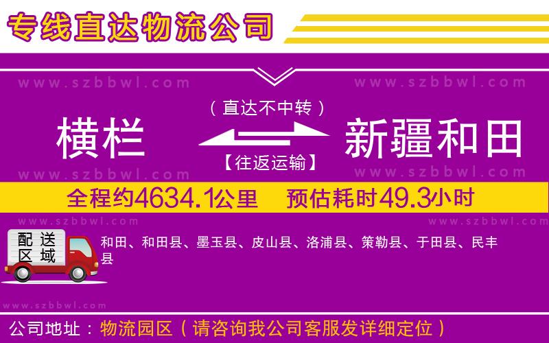 橫欄到新疆和田地區(qū)貨運(yùn)公司