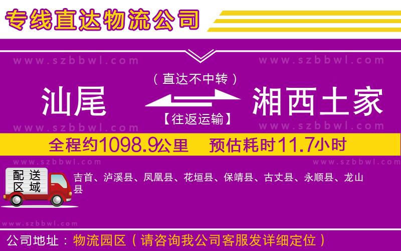 汕尾到湘西土家族苗族自治州貨運(yùn)專線