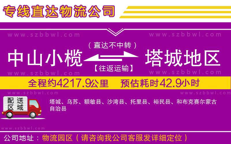 中山小欖到塔城地區(qū)物流專(zhuān)線