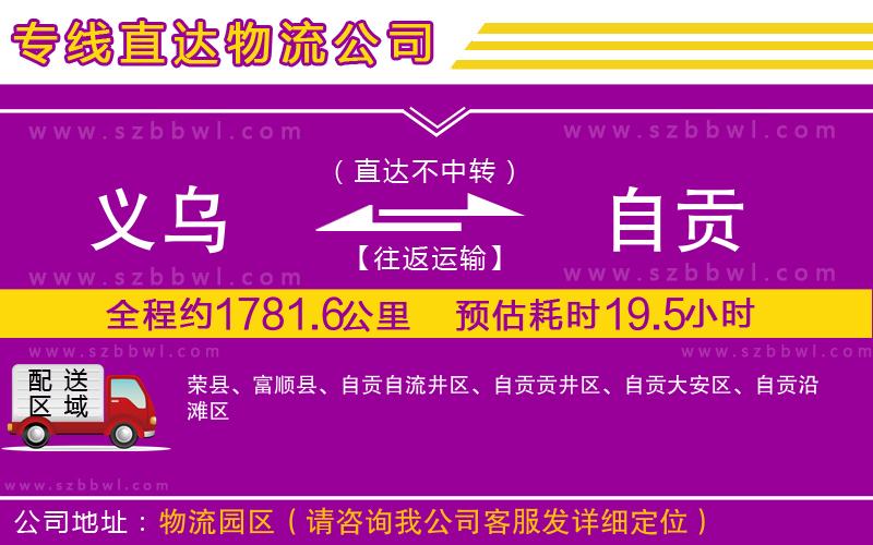 義烏到自貢物流專線