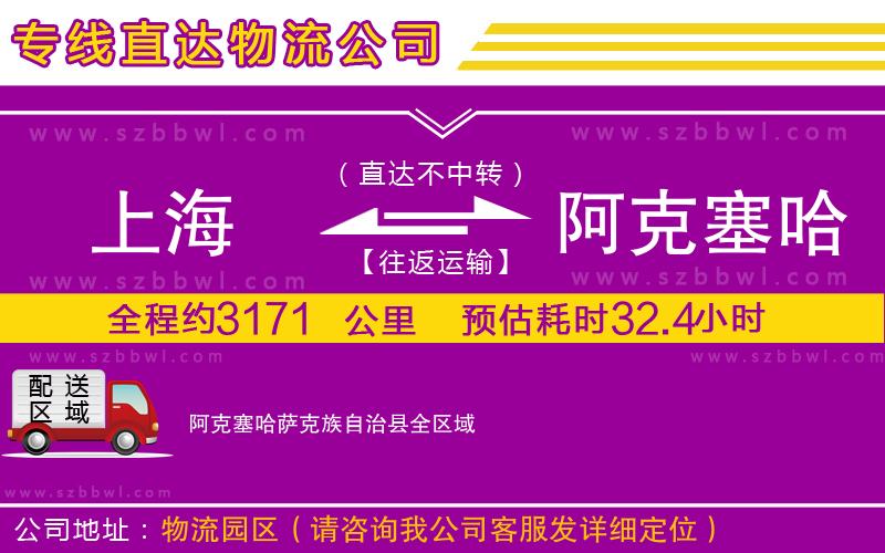 上海到阿克塞哈薩克族自治縣物流專線