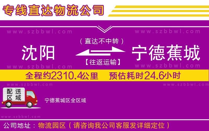 沈陽(yáng)到寧德蕉城區(qū)貨運(yùn)專線