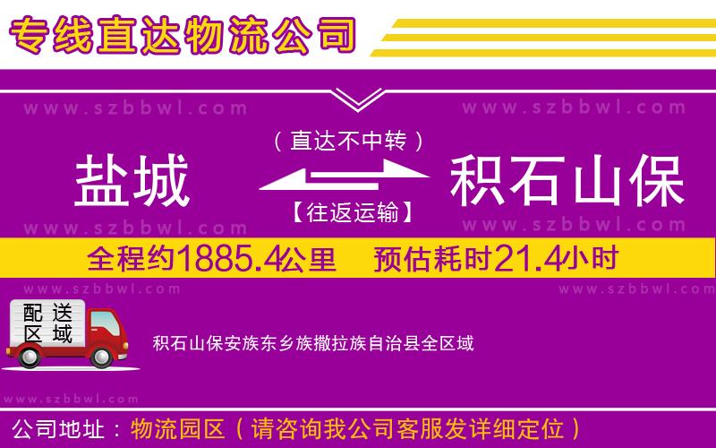 鹽城到積石山保安族東鄉(xiāng)族撒拉族自治縣物流專線