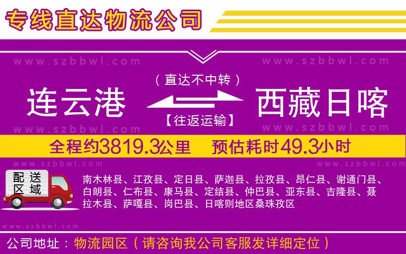 連云港到西藏日喀則地區(qū)貨運(yùn)專(zhuān)線