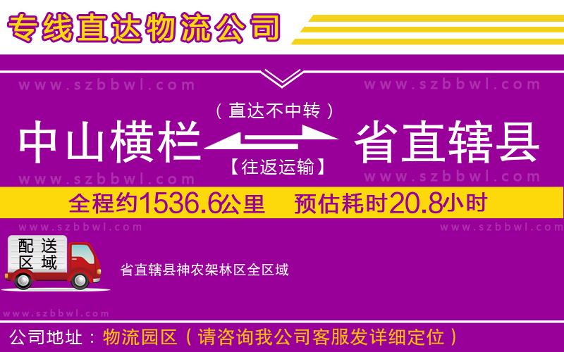 中山橫欄到省直轄縣神農(nóng)架林區(qū)物流專線