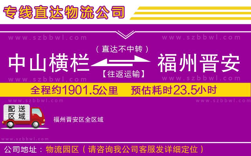 中山橫欄到福州晉安區(qū)物流專線