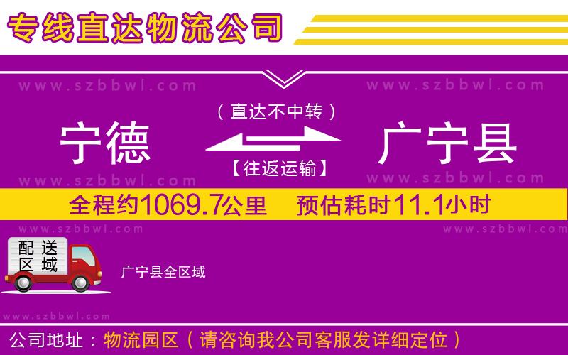 寧德到廣寧縣貨運(yùn)專線