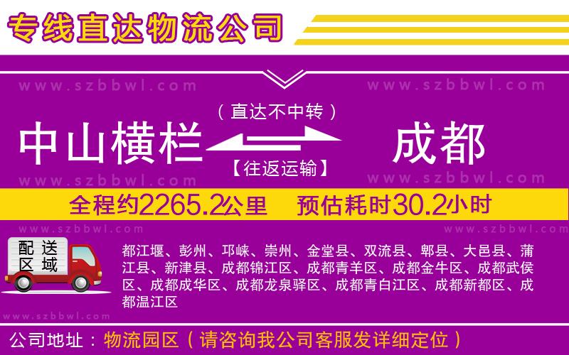 中山橫欄到成都物流專(zhuān)線(xiàn)