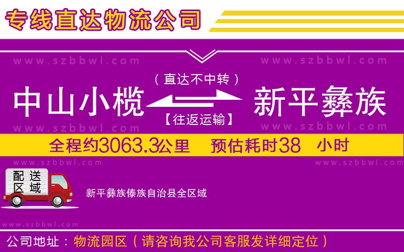 中山小欖到新平彝族傣族自治縣物流專(zhuān)線