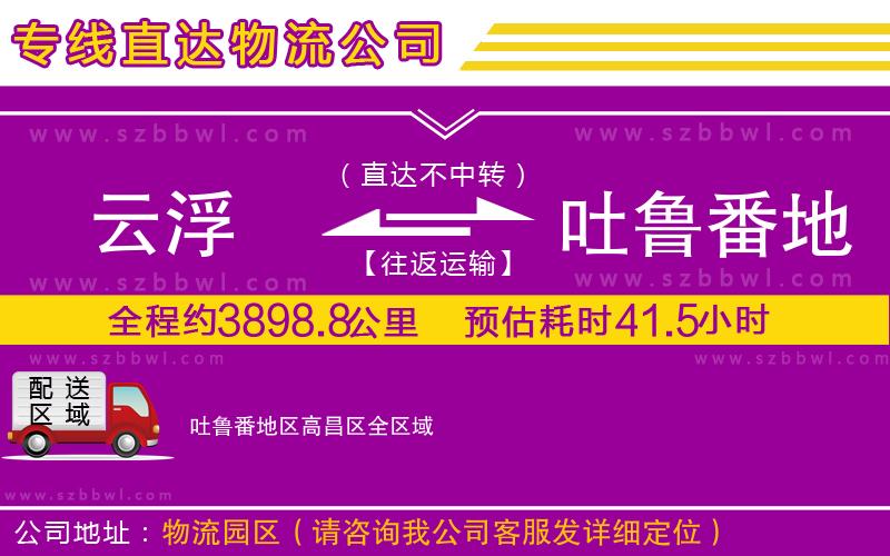 云浮到吐魯番地區(qū)高昌區(qū)貨運專線