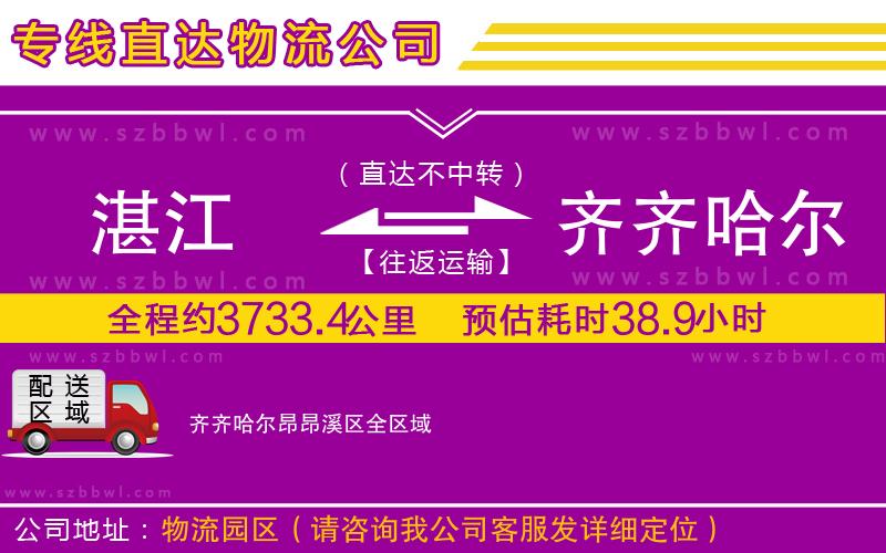 湛江到齊齊哈爾昂昂溪區(qū)貨運(yùn)專線