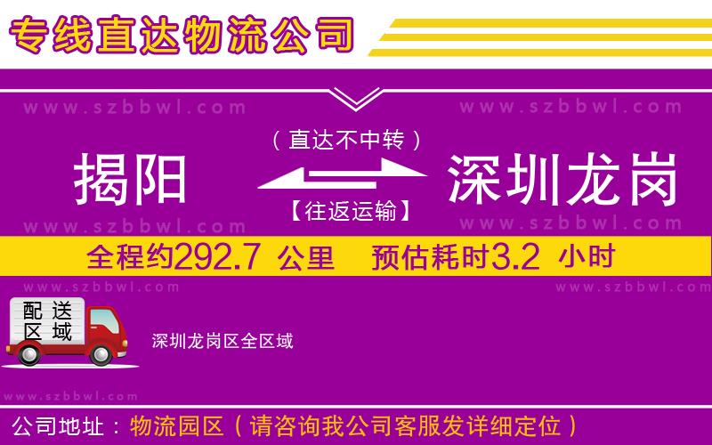 揭陽(yáng)到深圳龍崗區(qū)貨運(yùn)專(zhuān)線