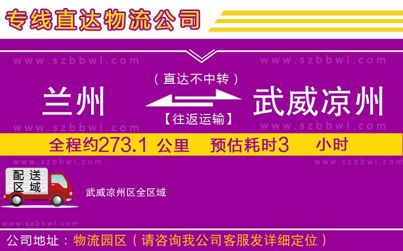 蘭州到武威涼州區(qū)物流專線