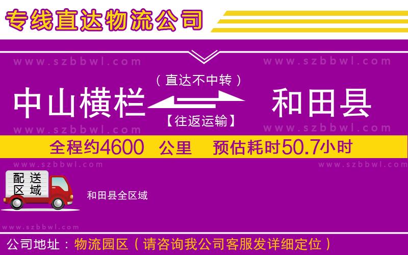 中山橫欄到和田縣物流專線