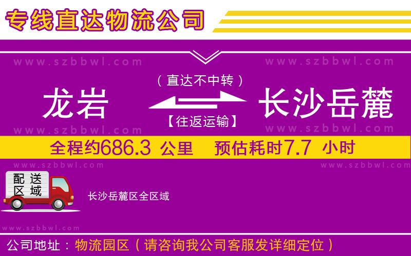 龍巖到長(zhǎng)沙岳麓區(qū)貨運(yùn)專線