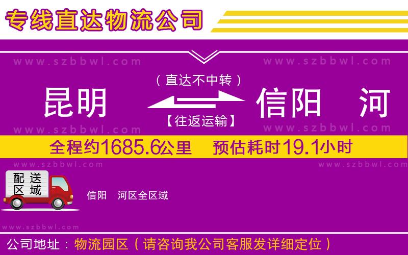 昆明到信陽浉河區(qū)物流專線