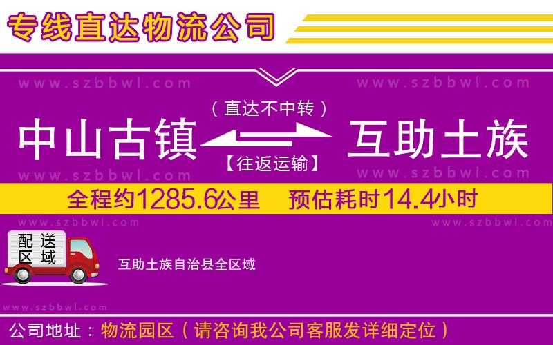 中山古鎮(zhèn)到互助土族自治縣物流專線