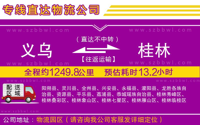 義烏到桂林物流專線