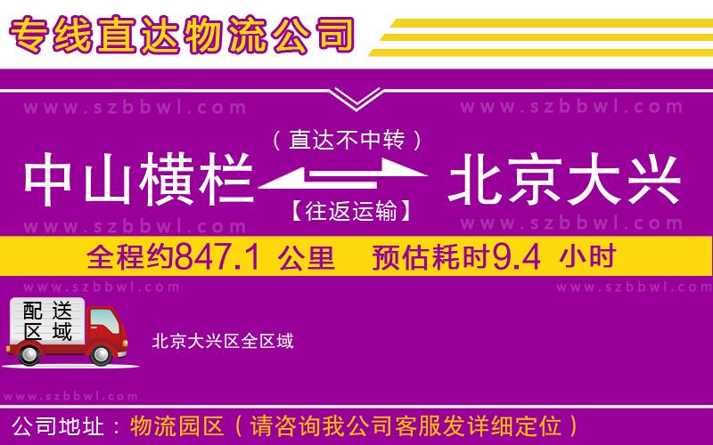 中山橫欄到北京大興區(qū)物流專(zhuān)線(xiàn)