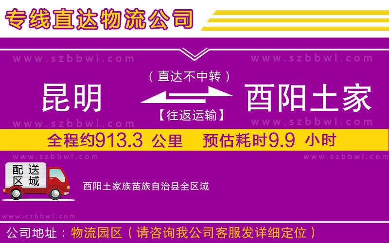 昆明到酉陽土家族苗族自治縣物流專線