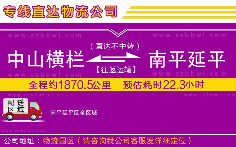 中山橫欄到南平延平區(qū)物流專線