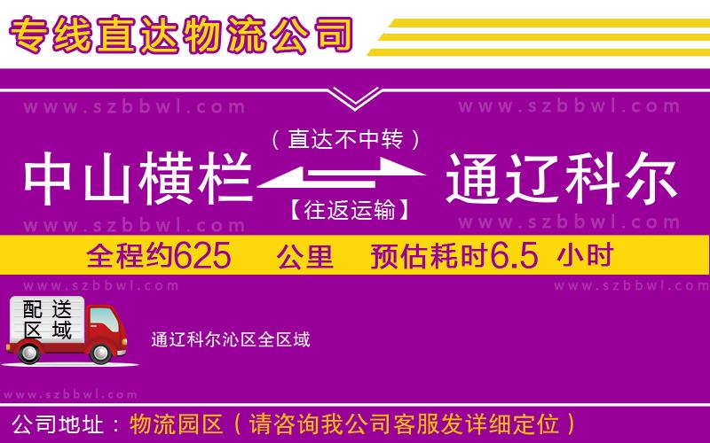 中山橫欄到通遼科爾沁區(qū)物流專線