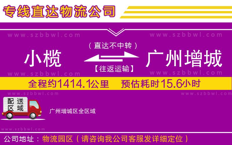 小欖到廣州增城區(qū)貨運(yùn)公司